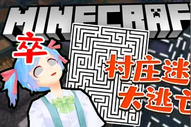 爆笑100年鬼村庄迷宫大逃亡：我的世界mc搞笑仙草小游戏恶搞冒险视频封面