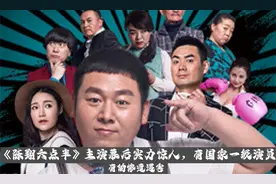 《陈翔六点半》主演幕后实力惊人，有国家一级演员，有惨遭遇害视频封面