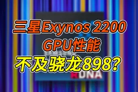 三星Exynos 2200 性能曝光：还是打不过骁龙898？视频封面