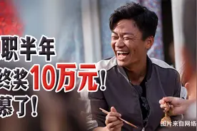 年终奖10万，银行福利真牛！视频封面