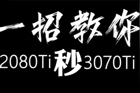 一招教你超频2080Ti显卡秒掉3070Ti火神视频封面