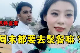 中国姑娘远嫁巴基斯坦，周末一家人欢聚一堂，和中国一样温馨！视频封面