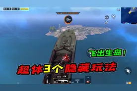 和平精英：超体对抗3个隐藏玩法，全职业都能玩超体飞船！