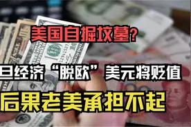 经济一旦“脱钩”，美元将大幅贬值，后果老美想都不敢想！视频封面
