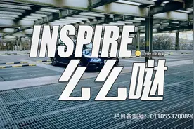 雅阁亲兄弟？英诗派INSPIRE么么哒视频封面