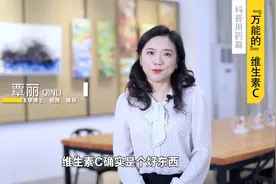 万能的维生素C，它的作用你都知道有什么呢？视频封面