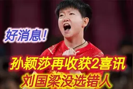 国乒喜讯！21岁孙颖莎再收到2个好消息，难怪得到刘国梁重用！视频封面