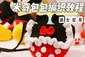 第71集【咪萌手作】迪士尼系列纯手工钩针编织米奇包包新手教程视频封面