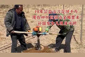 十九年公益治沙花千万，现在巨额资金哪里来？孙国友女儿现身说明视频封面