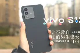 vivo S12体验，让直男也爱上自拍，还能成为朋友圈里的人像大师视频封面