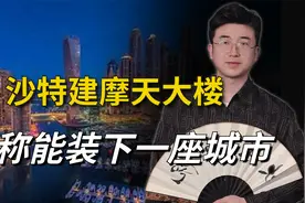 沙特将建史上最长摩天大楼，能装900万人，还得是土豪沙特阿拉伯视频封面