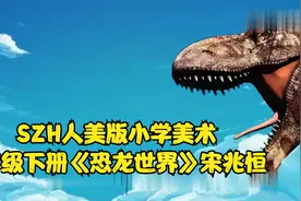 SZH人美版小学美术三年级下册《恐龙世界》宋兆恒视频封面