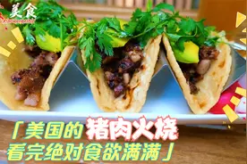 美国的猪肉冻火烧，你见过吗？看的我食欲满满！视频封面