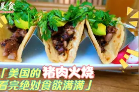 美国的猪肉冻火烧，你见过吗？看的我食欲满满！视频封面