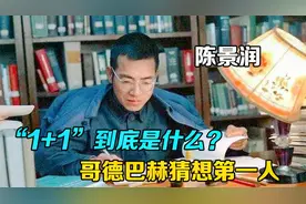 著名的哥德巴赫猜想，到底在猜什么？了解陈景润和1+1背后的科学视频封面
