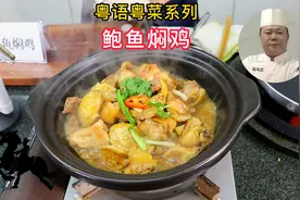 粤菜粤语系列：鲍鱼焖鸡的做法，学会先收藏视频封面