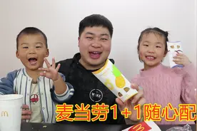 麦当劳12元1+1随心配，96元点来八份，带上外甥女一起吃，太香了视频封面