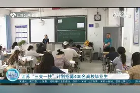 发放一次性安家费！江苏“三支一扶”计划招募400名高校毕业生视频封面