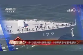 日本打造亚洲最大宙斯盾战舰群 计划研制高超声速导弹覆盖朝鲜视频封面