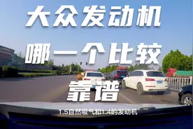 大众发动机EA211的1.5和1.4T发动机谁更加靠谱视频封面