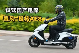 试驾国产电摩《春风-极核AE8》一台名副其实的小钢炮！