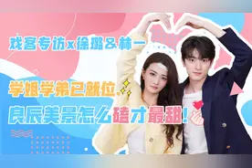 戏客专访X徐璐&林一：当两个摩羯座相遇，默契考验都是满分模式视频封面