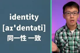 “身份证”用英语怎么说？实用单词identities用法讲解视频封面