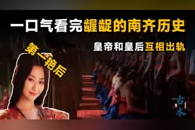 皇帝和皇后互相出轨，皇宫内开设青楼，一口气看完龌龊的南齐王朝视频封面