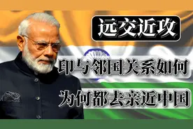 印度地理位置怎么样？与邻国关系如何？结合地图了解一下视频封面