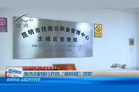 我市8家银行开放“商转组贷款”，不支持第三套及以上住房申办视频封面