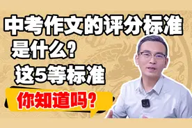 中考作文的评分标准是什么？这5等标准，你知道吗？