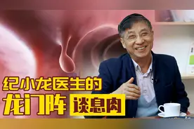 【纪小龙健康科普】嘴上长黑斑 当心胃肠道息肉视频封面