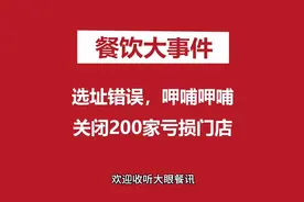 选址错误，呷哺呷哺关闭200家亏损门店视频封面
