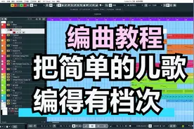 【编曲教程】儿童节教你把简单的儿歌编得有档次视频封面