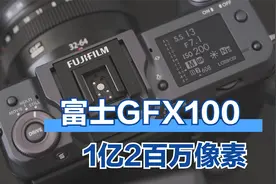 现在无反价格越来越贵，1亿2百万像素中画幅富士相机GFX100不香吗