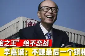 “逃跑之王”李嘉诚，见好就收绝不恋战，不赚最后一个铜板！视频封面