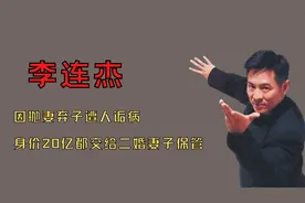 李连杰身家20亿，全部交给二婚妻子保管，前妻让他辜负了一生