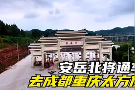 四川人口第一县，4条高速2条高铁20分钟到成都重庆，将迎来大发展视频封面