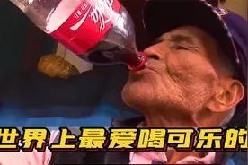 世界上最爱喝可乐的三个人 不仅把可乐当水喝 甚至拿来当饭吃视频封面