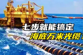 七步就能搞定海底万米光缆，网友看完表示：我上我也行视频封面