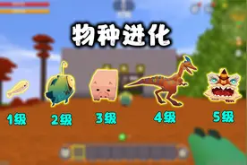 迷你世界：物种进化！从小鱼开始进化，到5级年兽，花子累趴了！视频封面