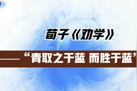青取之于蓝，而青于蓝“梓涓与您分享荀子《劝学》视频封面