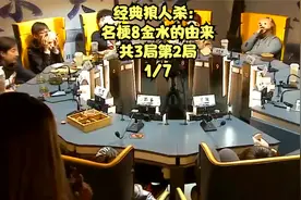 狼人杀经典名局：名梗8金水的由来之第二局 1/7