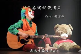 蒙面小丑吉他演绎《其实都没有》《爸爸妈妈》《叶子》《下雨天》视频封面