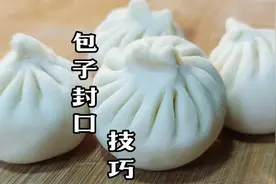 包子封口难，顶部太厚易开裂，面点师慢动作教你收口手势技巧视频封面