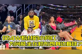 破案了！华裔美女才14万粉丝，为何总能坐在勒布朗身边看球？视频封面