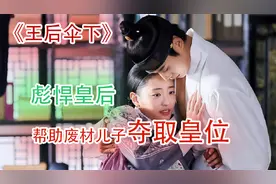 一口气看完韩剧【王后伞下】，彪悍皇后如何帮助废材儿子夺皇位。视频封面