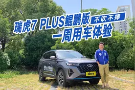 不吹不捧！瑞虎7 PLUS鲲鹏版一周用车体验，干货满满视频封面