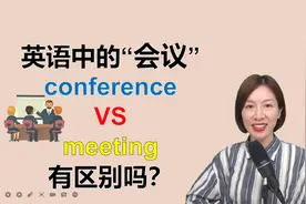 英语中“conference”和“meeting”区别，从词根找答案视频封面