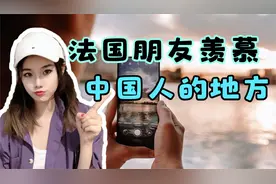 法国朋友羡慕中国人没有体味，除了这点还有哪些令法国朋友羡慕视频封面